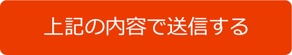 上記の内容で送信する