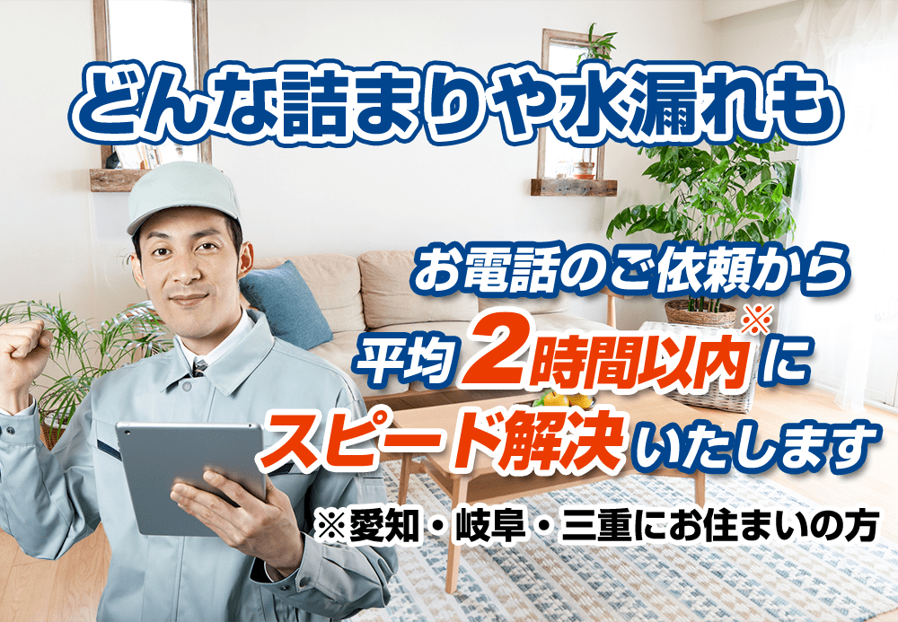 どんな詰まりや水漏れもお電話のご依頼から平均2時間以内にスピード解決いたします