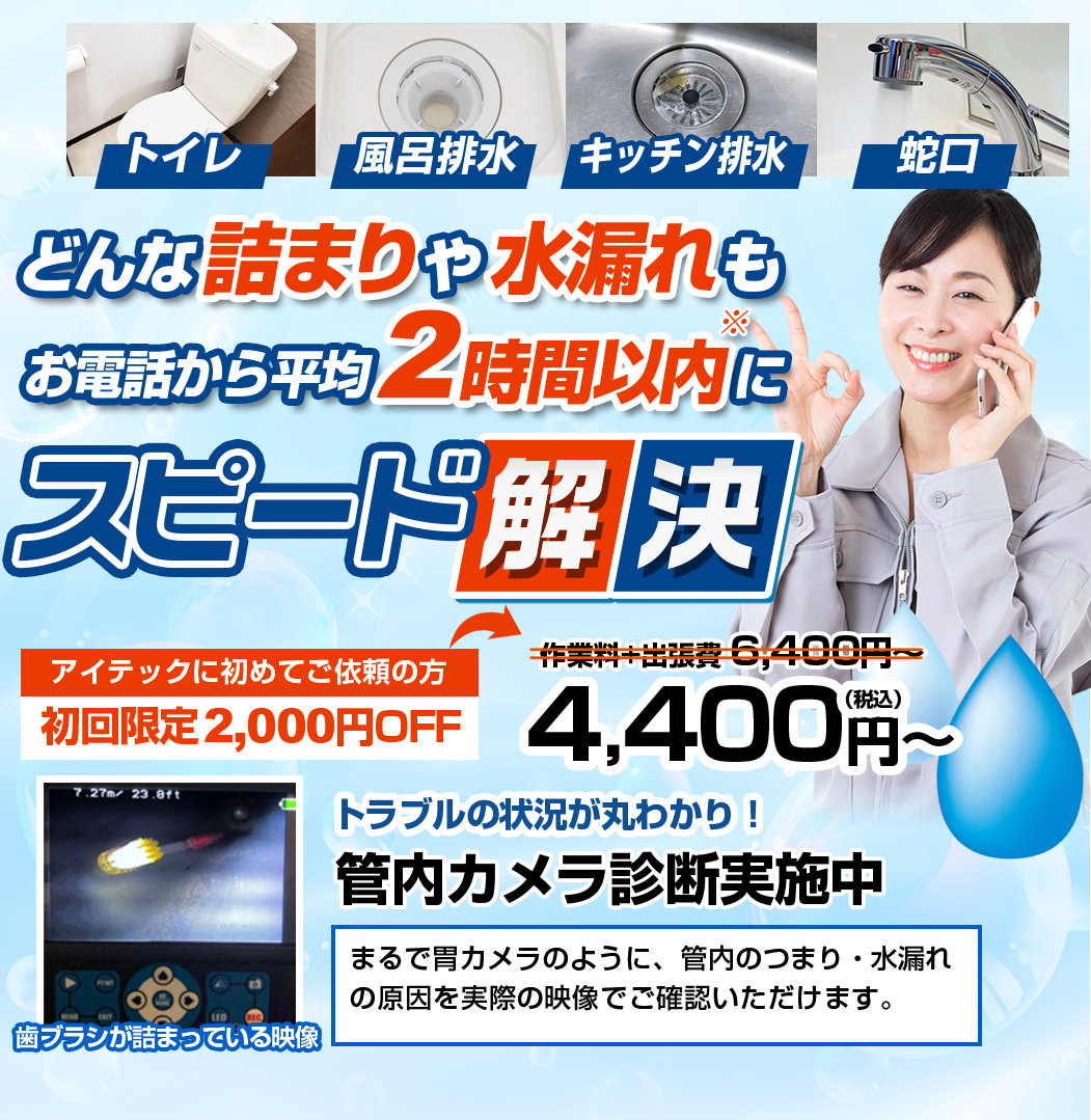 アイテック株式会社｜どんな詰まりや水漏れもお電話から平均2時間以内にスピード解決