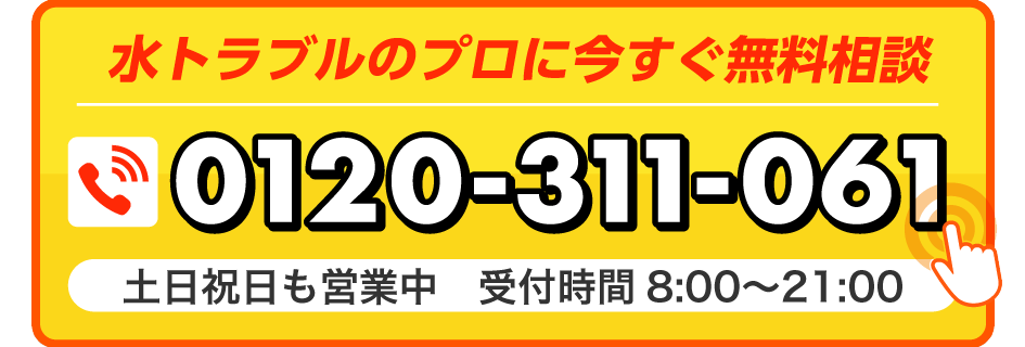 水のトラブルのプロに今すぐ無料相談