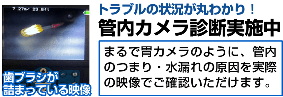 トラブルの状況が丸わかり！管内カメラ診断実施中