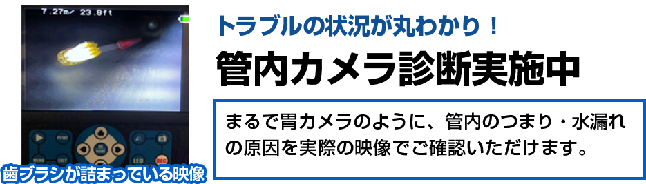 トラブルの状況が丸わかり！管内カメラ診断実施中