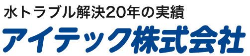 水のトラブル解決20年の実績 アイテック株式会社